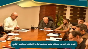 تنويه هام اليوم.. رسالة عضو مجلس إدارة الزمالك لجماهير النادي